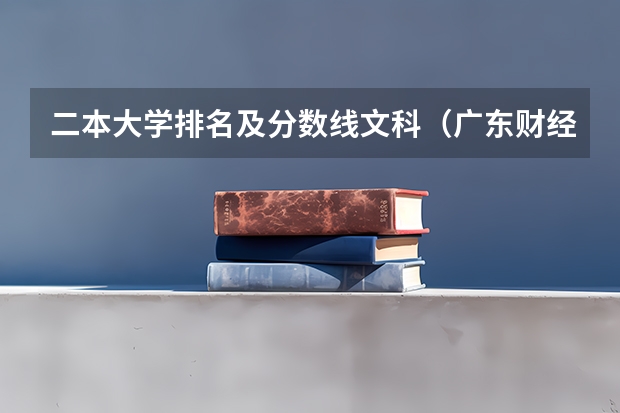 二本大学排名及分数线文科（广东财经大学分数线）