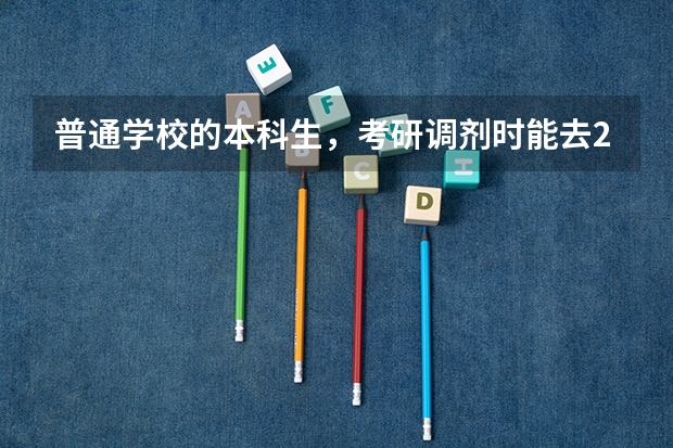 普通学校的本科生，考研调剂时能去211大学读研吗？