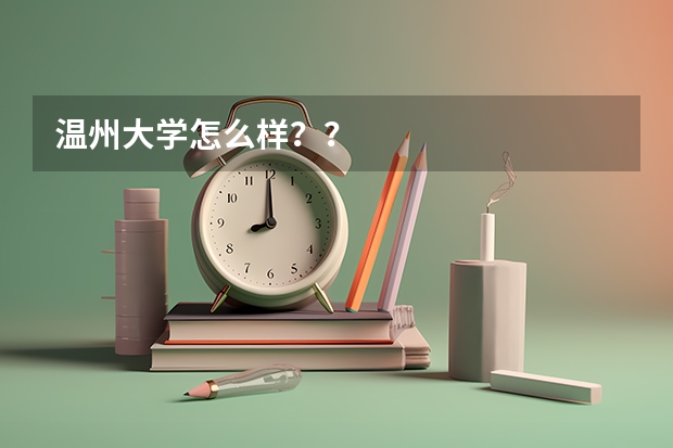 温州大学怎么样？？