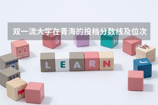 双一流大学在青海的投档分数线及位次【理科】 211大学录取分数线