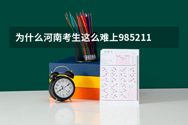 为什么河南考生这么难上985/211大学？