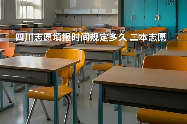 四川志愿填报时间规定多久 二本志愿填报截止时间四川