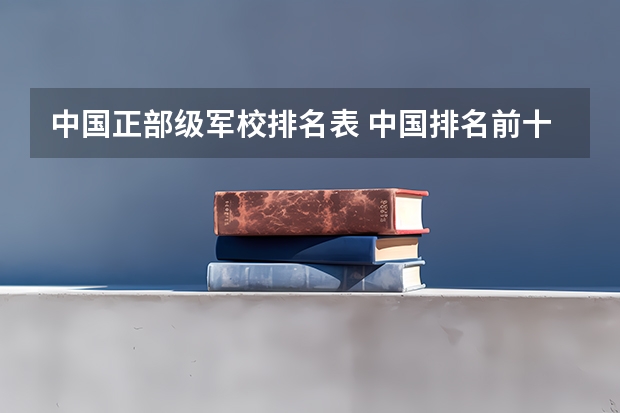 中国正部级军校排名表 中国排名前十的军校