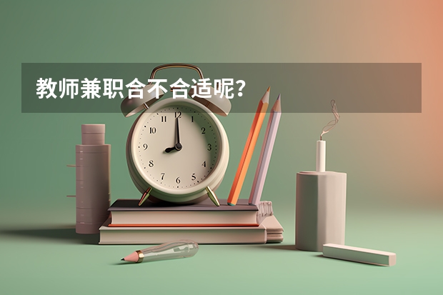 教师兼职合不合适呢？
