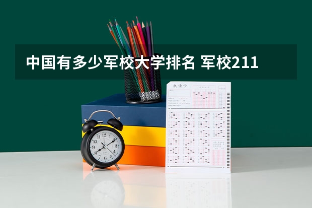 中国有多少军校大学排名 军校211大学名单排名
