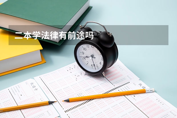 二本学法律有前途吗