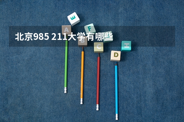北京985 211大学有哪些