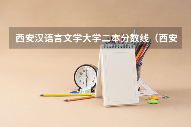 西安汉语言文学大学二本分数线（西安的二本院校排名及分数线）
