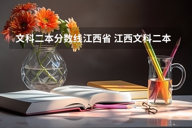 文科二本分数线江西省 江西文科二本投档线