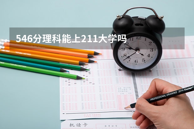 546分理科能上211大学吗
