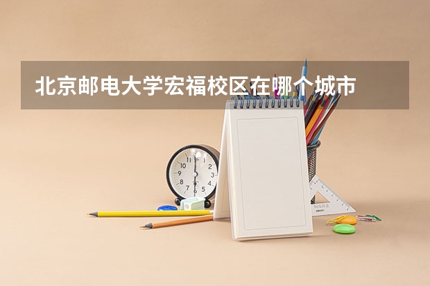 北京邮电大学宏福校区在哪个城市