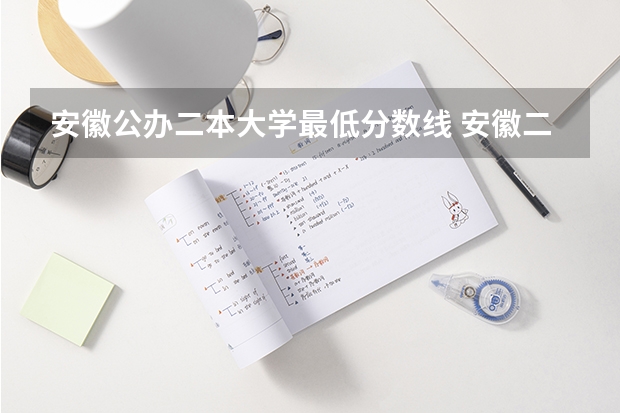 安徽公办二本大学最低分数线 安徽二本录取分数线