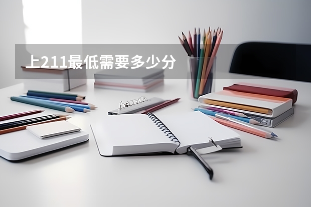 上211最低需要多少分