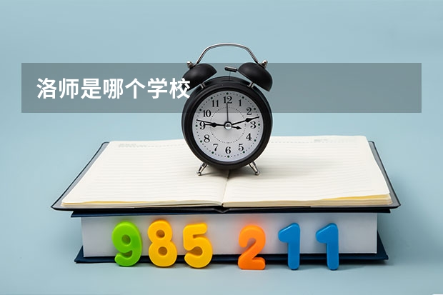 洛师是哪个学校