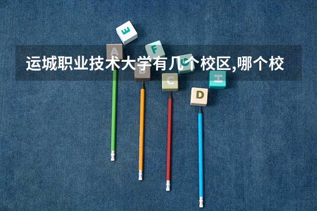 运城职业技术大学有几个校区,哪个校区最好及各校区介绍