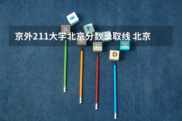 京外211大学北京分数录取线 北京高考211分数线