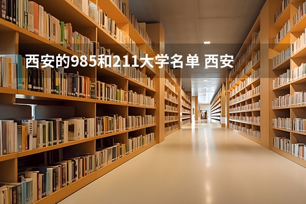 西安的985和211大学名单 西安985大学和211大学名单