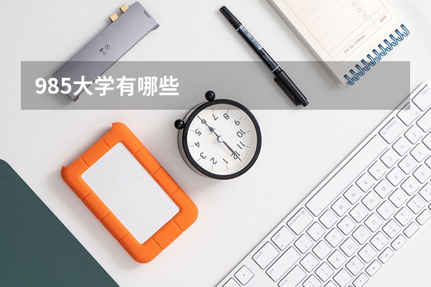 985大学有哪些