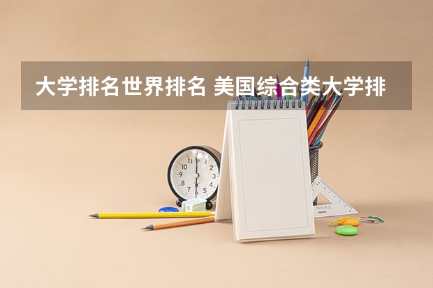 大学排名世界排名 美国综合类大学排名