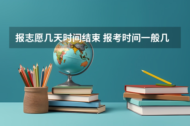 报志愿几天时间结束 报考时间一般几天