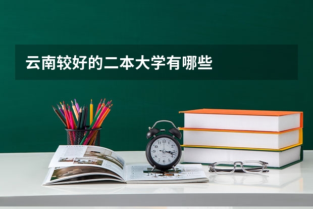 云南较好的二本大学有哪些