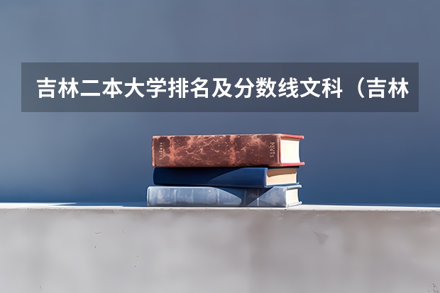 吉林二本大学排名及分数线文科（吉林的低分二本大学）