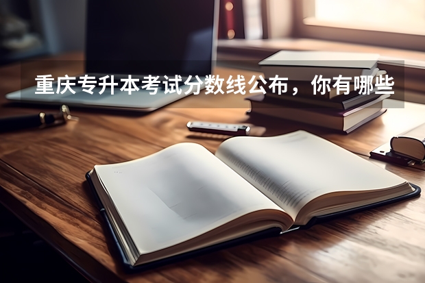 重庆专升本考试分数线公布，你有哪些发现？