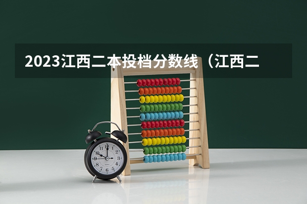 2023江西二本投档分数线（江西二本征集志愿投档线）