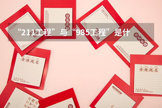 “211工程”与“985工程”是什么意思？