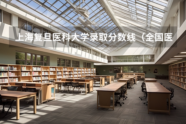 上海复旦医科大学录取分数线（全国医学院校排名及录取分数线）