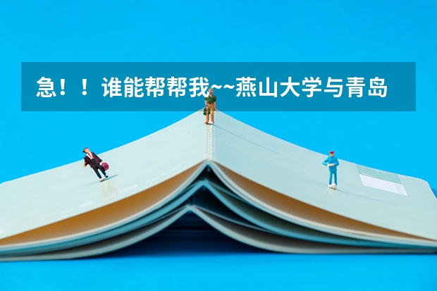 急！！谁能帮帮我~~燕山大学与青岛大学各都怎么样啊？