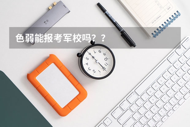 色弱能报考军校吗？？