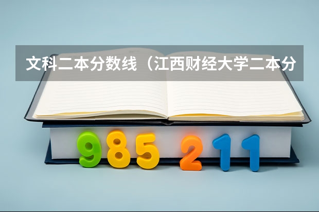 文科二本分数线（江西财经大学二本分数线）