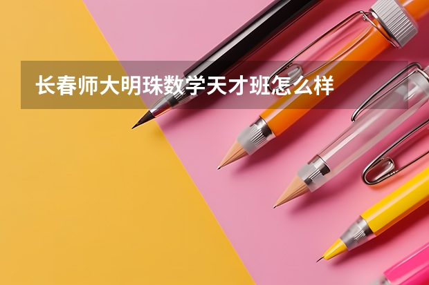 长春师大明珠数学天才班怎么样