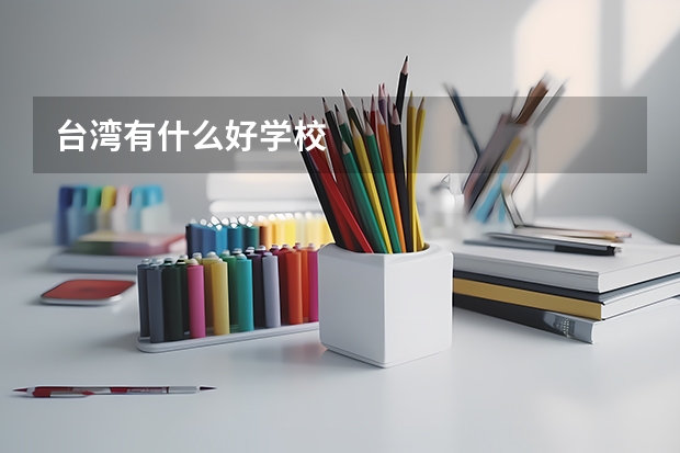 台湾有什么好学校