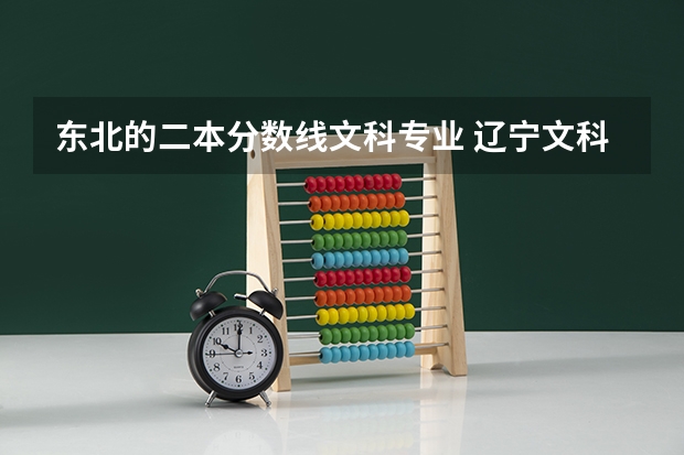 东北的二本分数线文科专业 辽宁文科二本分数线