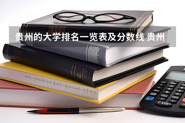 贵州的大学排名一览表及分数线 贵州大学211排名几位