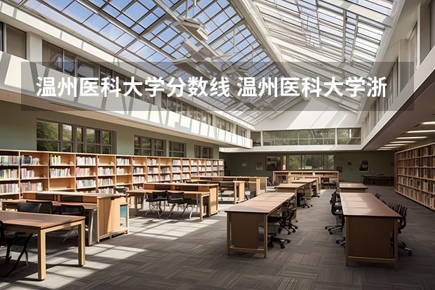 温州医科大学分数线 温州医科大学浙江录取分数线