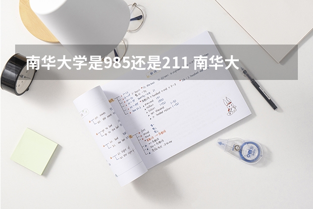 南华大学是985还是211 南华大学是985还是211