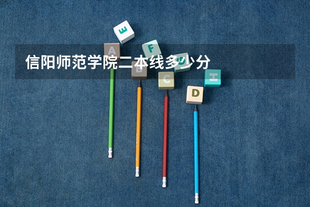 信阳师范学院二本线多少分