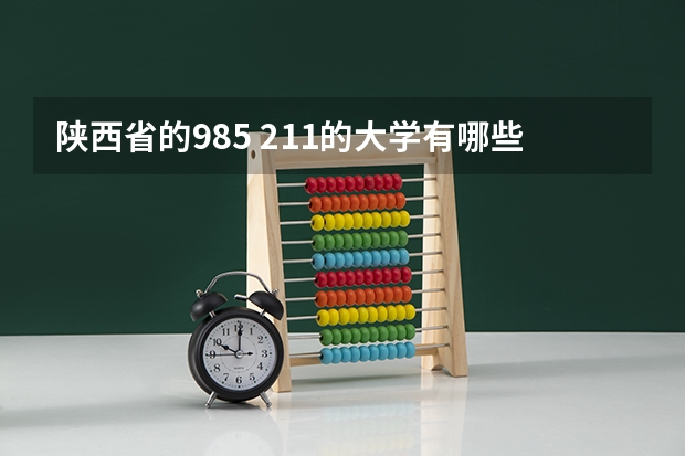 陕西省的985 211的大学有哪些