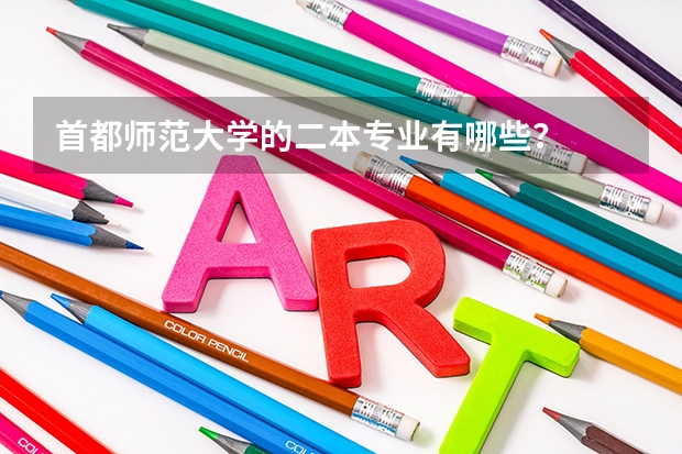 首都师范大学的二本专业有哪些？