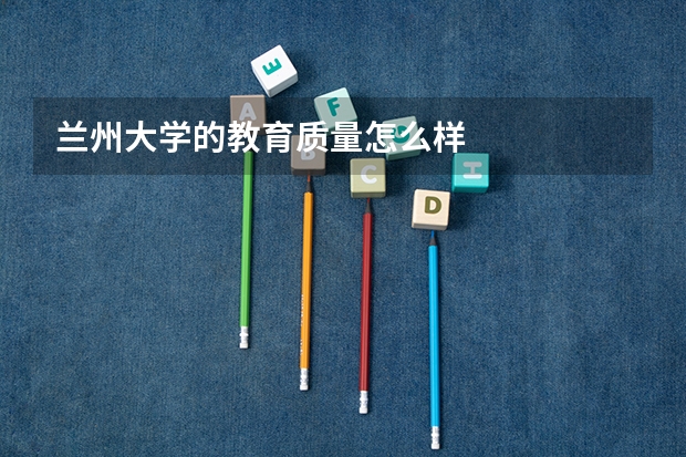兰州大学的教育质量怎么样