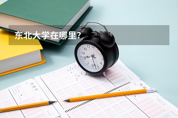 东北大学在哪里？