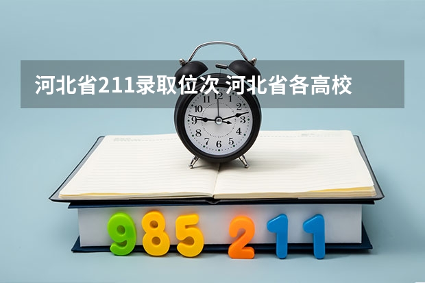 河北省211录取位次 河北省各高校录取分数线