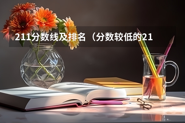 211分数线及排名（分数较低的211大学名单）