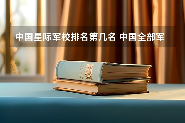 中国星际军校排名第几名 中国全部军校排名