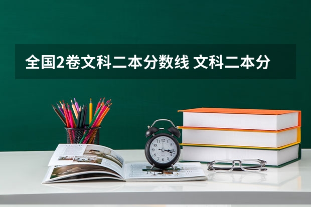 全国2卷文科二本分数线 文科二本分数线