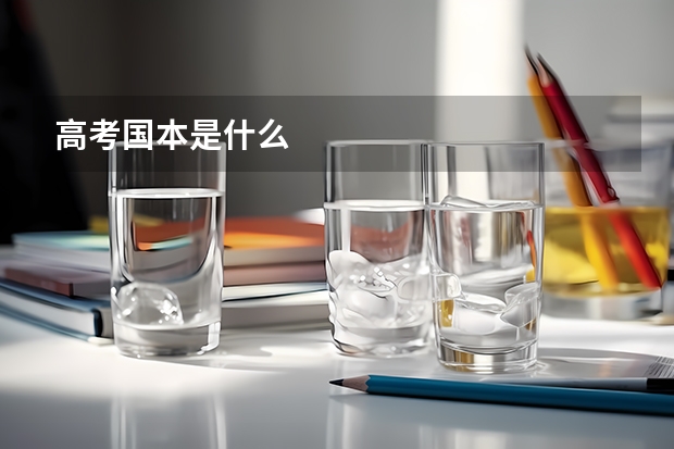 高考国本是什么