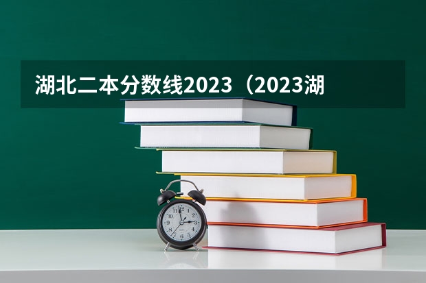 湖北二本分数线2023（2023湖北二本分数线）